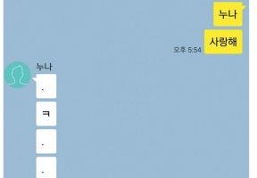 친누나한테 사랑한다고 해본 남동생 이미지