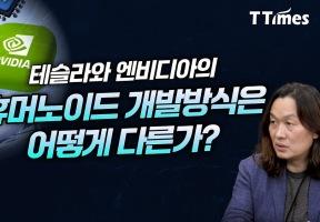 테슬라와 엔비디아의 휴머노이드 개발방식은 어떻게 다른가? 이미지
