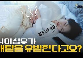 배가 자주 아픈 이유, 생각지도 못한 식이섬유 때문?! 이미지