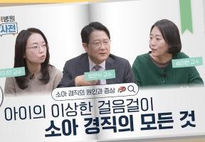 아이가 뻣뻣하게 움직인다면, 소아 경직의 원인과 진단! 이미지