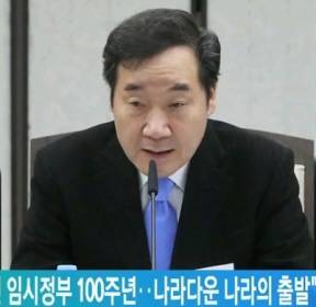이총리 "내년 임시정부 100주년..나라다운 나라의 출발"