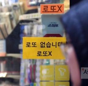 [한 컷 세상] 로또 없습니다