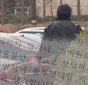 아파트 경비원 전원해고..주차문제 갈등 때문? '논란'