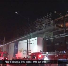 아파트 공사장 화재..올림픽대로 차량 전복 外