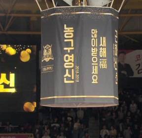 경기도 보고, 공연도 즐기고!..농구장 신나는 새해 맞이