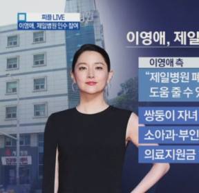 배우 이영애, 제일병원 인수 참여 고려