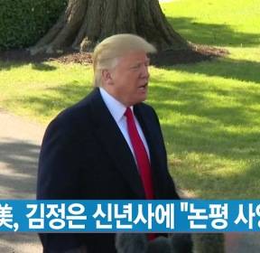 [YTN 실시간뉴스] 美, 김정은 신년사에 "논평 사양하겠다"