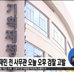 기재부, 신재민 전 사무관 오늘 오후 검찰 고발