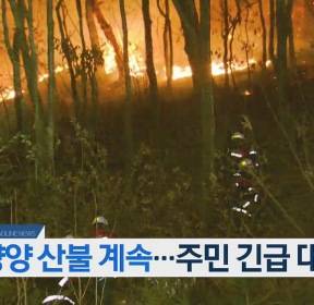[오늘의 주요뉴스] 양양 산불 계속..주민 긴급 대피 외