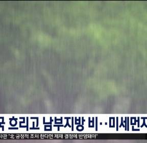전국 흐리고 남부 지방 비..미세먼지 '나쁨'