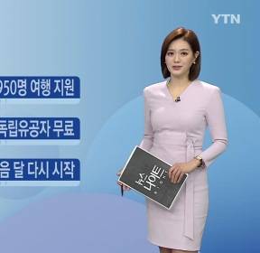 [알.아.요] 서울, 장애인·저소득층 1,950명 여행 지원