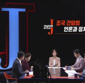 [저널리즘토크쇼J] 조국 간담회, 언론과 정치 사이