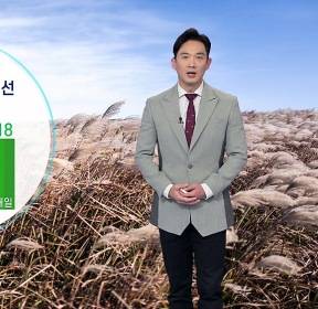 [날씨] 내일 아침 쌀쌀·낮 선선..큰 일교차 주의