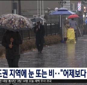 수도권 지역에 눈 또는 비.."어제보다 추워요"