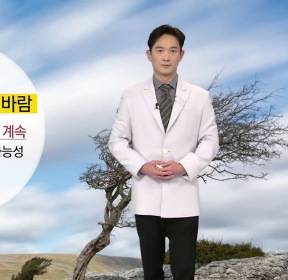 [날씨] 내일 아침까지 강한 바람..영동 돌풍 계속