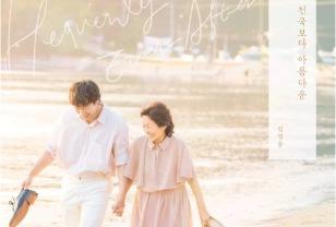 임영웅 천국보다 아름다운 OST 14일 발매! 동영상 미리보기 이미지