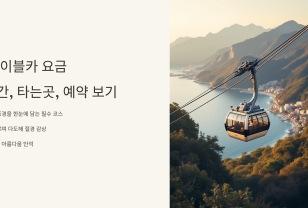 목포 케이블카 요금, 운행시간, 타는곳, 예약 보기 이미지