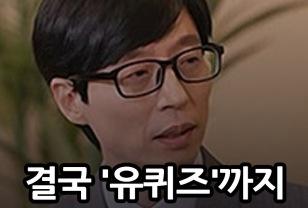 결국 '유퀴즈'까지 나와버린 진짜 심각한 문제....와,.. 이미지
