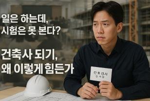 "건축의 미래가 막혔다… 제도 밖으로 밀려난 전공자들" 이미지