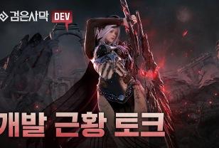 이번 하이델 연회는 대전에서! '검은사막' 개발 근황 토크 영상 공개 이미지