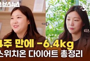 4주 만에 -6.4kg 스위치온 다이어트 총정리 이미지