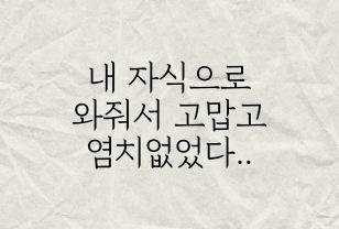 내 자식으로 와줘서 고맙고 염치없었다.. 이미지