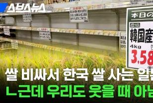 쌀 비싸서 한국 쌀 사는 일본ㅋ 우리도 웃을 때 아님; 이미지