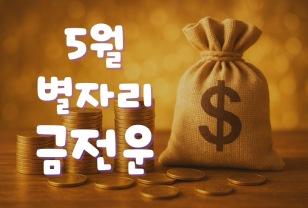 [월간운세] 2025년 5월 별자리 운세 : 금전운 이미지