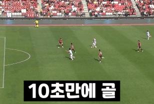 10초만에 골? K리그 역사상 최단 시간 득점 터졌다ㄷㄷㄷ 이미지
