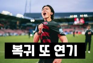 조규성 복귀 또 미뤄졌다 이미지