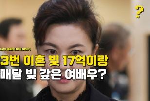 세 번 이혼했는데 "빚 17억이랑 매달 이자만 1600만 원" 갚고 있다는 여배우? 이미지