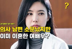 "의사와 결혼해서 행복한 줄 알았는데" 1년 전에 이미 이혼한 여배우 이미지