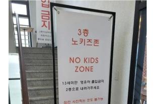 속초 어느 베이커리 카페 노키즈존 안내문 이미지