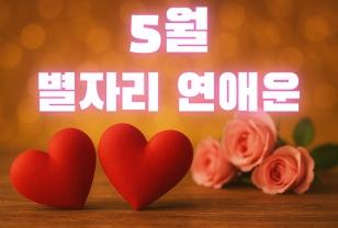 [월간운세] 2025년 5월 별자리 운세 : 연애운 이미지