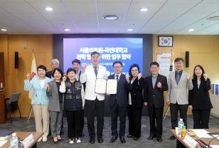 서울의료원-국민대 행정대학원 MOU, 지역사회 보건복지 향상 관학 협력 이미지