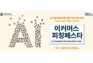 “AI로 유통·물류 혁신할 스타트업 모여라”…KEA, 이커머스 피칭페스타 참가 기업 모집 이미지