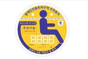 장애인 주차표지 악용, ‘나 하나쯤’이 112억 과태료 폭탄으로! 양심 불량 이제 그만! 이미지