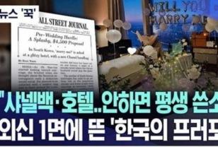 "샤넬백 없으면 평생 쓴소리?" 외신이 주목한 한국의 프로포즈 문화 이미지