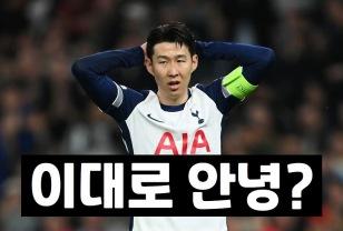 손흥민 유로파리그 못 뛴다, 시즌 아웃 가능성↑ 이미지