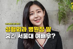 "강남 성형외과 병원장 딸인데" 비밀로 하고 데뷔해서 성공한 서울대 여배우? 이미지