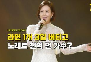 "라면 1개로 3일 동안 굶주리며" 버텼는데 노래 한 곡으로 천억 벌어들인 여가수 이미지