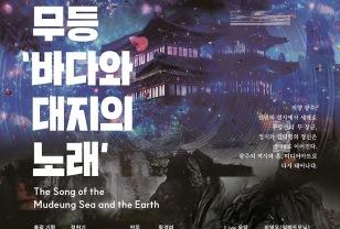 “光州의 정신, 실감기술로”…GICON, 무등 ‘바다와 대지의 노래’ 공연 개최 이미지