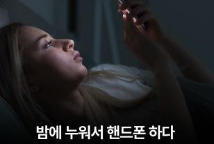 밤에 누워서 핸드폰 하다 늦게 자는 사람은 ‘이게’ 안 된겁니다 이미지