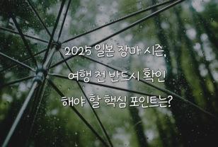 2025 일본 장마 시즌, 여행 전 반드시 확인해야 할 핵심 포인트는? 이미지