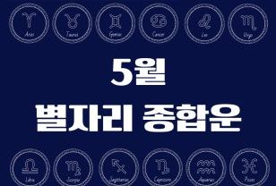 [월간운세] 2025년 5월 별자리 운세 : 종합운 이미지