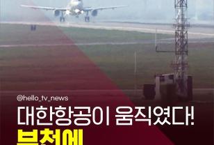 대한항공이 움직였다! 부천에 1조 2천억 ‘하늘 도시’ 만든다 이미지