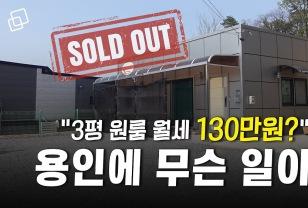 “빈 방 찾습니다” 부르는 게 값된 용인 원삼면 일대 이미지