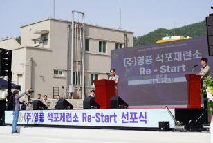 "다시 뛰는 영풍 석포제련소" … 18일 Re-Start 선포식 이미지
