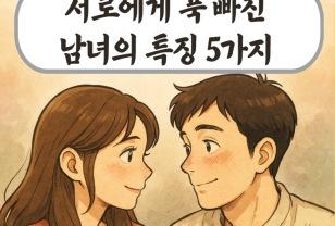서로에게 푹 빠진 남녀의 특징 5가지 이미지