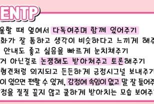 MBTI별 플러팅 하는법 이미지